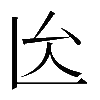 異体字