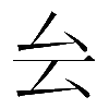 𠫛