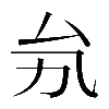 𠫜