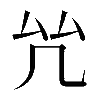 𠫞