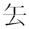 異体字