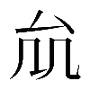 𠫠
