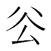 異体字