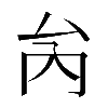 𠫣