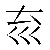 𡿮