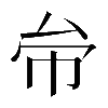 𠫦