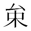 𠫩