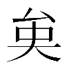 𠫪