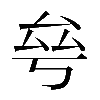𠫫