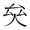 𠫯