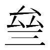 𠫰