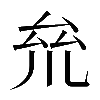 𠫱