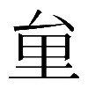 𠫶