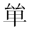 𠫹