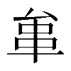 𠫺
