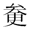 𠫿
