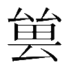 𠬀