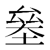 𠬁