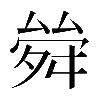 𠬂