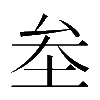 異体字