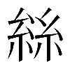 𠬆