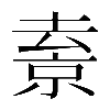 𠬇