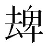 𠬈