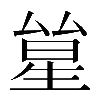 𠬋
