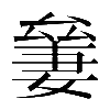 𠬎