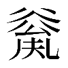 𠔲