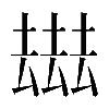 𠬑