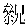 𠬓
