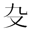 𠬚