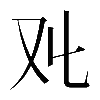 𠬜