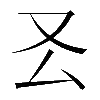 𠬟