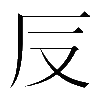 𠬡