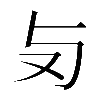 𠬣