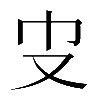 𠬥