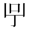 𠯃