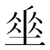 𡍮
