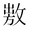 𢾕
