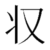 𠬧