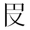 𠬩