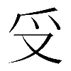 𠬪