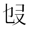 𠬫