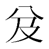 𠬬