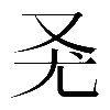 𠬭
