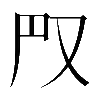 𠬮