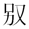 𠬱