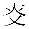 𠬲